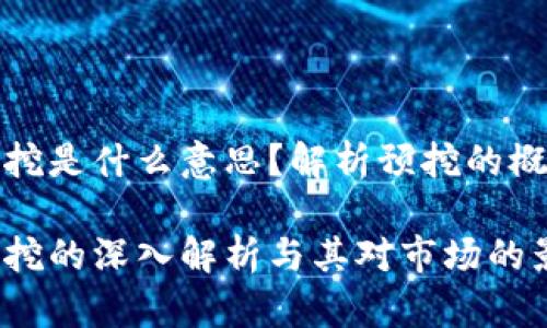 区块链预挖是什么意思？解析预挖的概念与影响

区块链预挖的深入解析与其对市场的影响