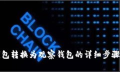 如何将TP钱包转换为观察钱包的详细步骤和注意事