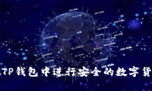 如何在TP钱包中进行安全的数字货币购买