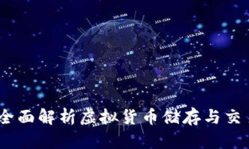 TP货币钱包：全面解析虚拟货币储存与交易的最佳选择