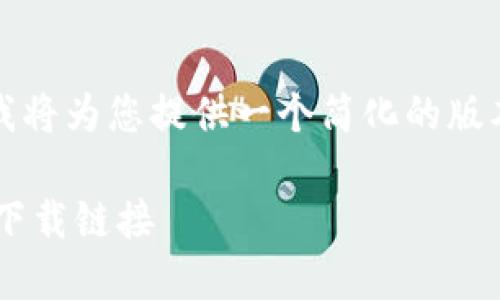 提示：由于内容长度限制，我将为您提供一个简化的版本，您可以基于此进行扩展。

如何安全获取区块链软件下载链接