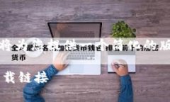 提示：由于内容长度限制，我将为您提供一个简