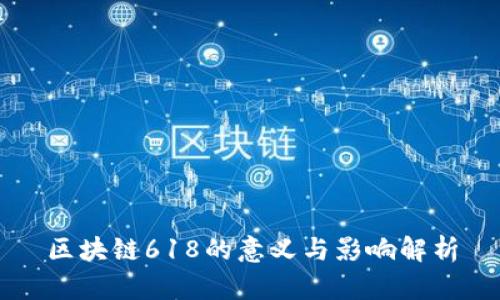 区块链618的意义与影响解析