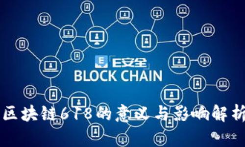 区块链618的意义与影响解析