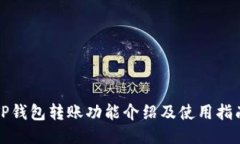 TP钱包转账功能介绍及使用指南