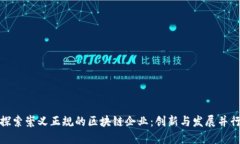 探索崇义正规的区块链企业：创新与发展并行