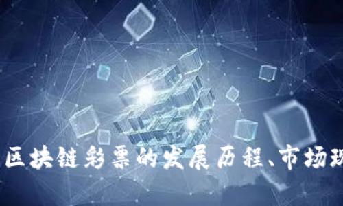 深入解析：泰国区块链彩票的发展历程、市场现状及未来前景