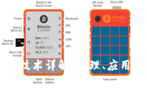 区块链匹配技术详解：原理、应用与未来展望