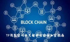 TP钱包密码格式解析与安全加密指南