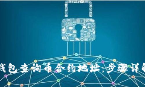 如何通过TP钱包查询币合约地址：步骤详解与实用技巧