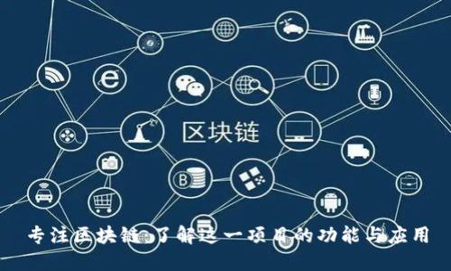 专注区块链：了解这一项目的功能与应用