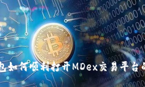 新版TP钱包如何顺利打开MDex交易平台的详细指南
