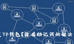 如何恢复TP钱包？没有助记词的解决方案解析