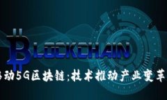 中国移动5G区块链：技术推动产业变革的未来