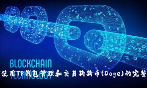 如何使用TP钱包管理和交易狗狗币(Doge)的完整指南