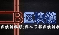 台湾人讲区块链视频：深入了解区块链技术与应