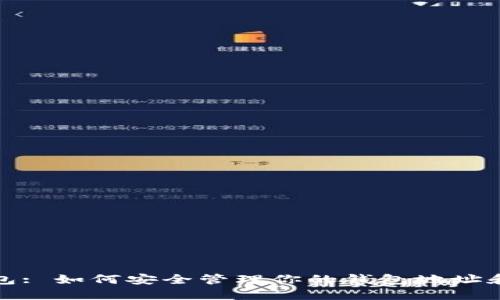 TP钱包: 如何安全管理你的钱包地址和密码