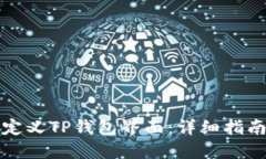 如何自定义TP钱包界面：详细指南与技巧