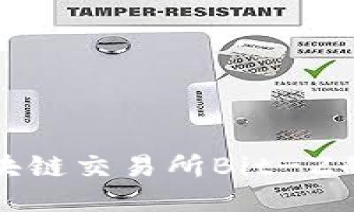 深入探讨区块链交易所Bit-Z的功能与优势