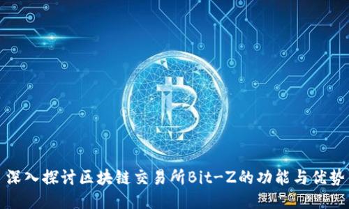 深入探讨区块链交易所Bit-Z的功能与优势