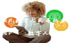 区块链DCEP：数字人民币的未来区块链DCEP——数字