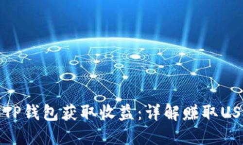 如何通过TP钱包获取收益：详解赚取USDT的方法