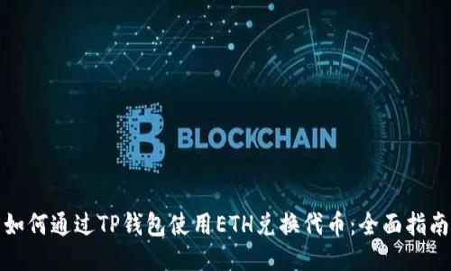 如何通过TP钱包使用ETH兑换代币：全面指南