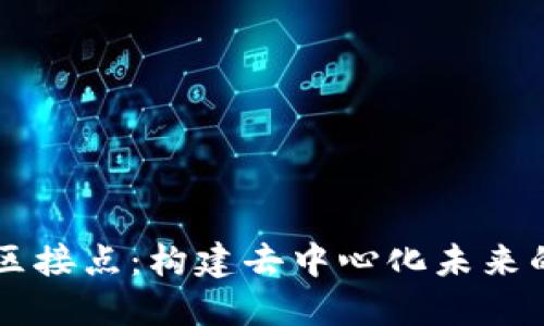 区块链社区接点：构建去中心化未来的核心要素