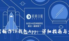 如何制作TP钱包App: 详细指南与步骤