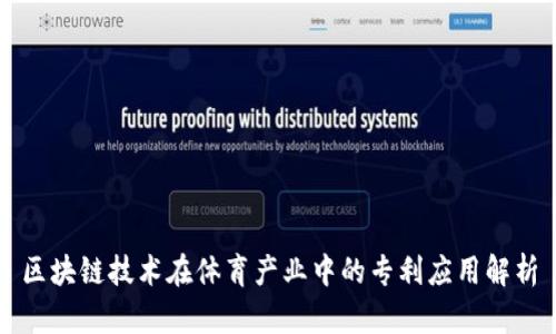 区块链技术在体育产业中的专利应用解析