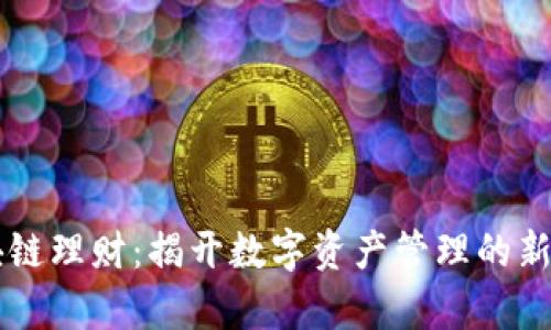 区块链理财：揭开数字资产管理的新篇章
