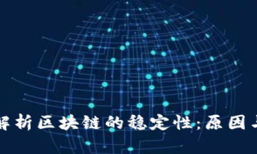 深入解析区块链的稳定性：原因与机制