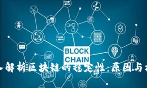 深入解析区块链的稳定性：原因与机制