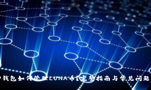 : TP钱包如何管理LUNA币？完整指南与常见问题解析