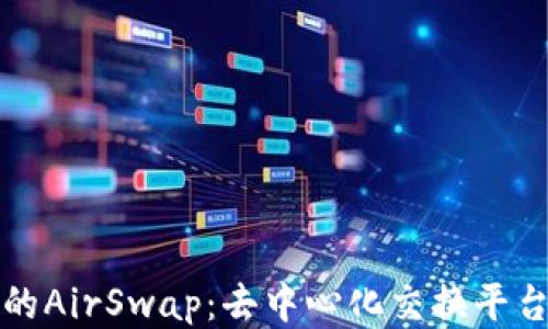 
TP钱包的AirSwap：去中心化交换平台的未来