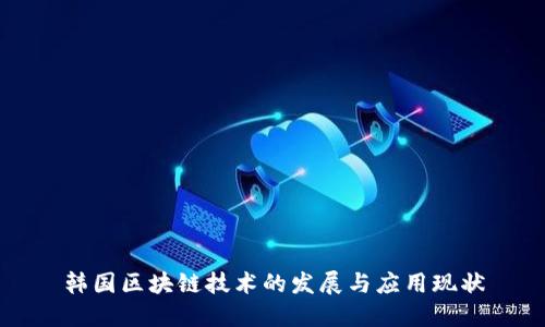 韩国区块链技术的发展与应用现状