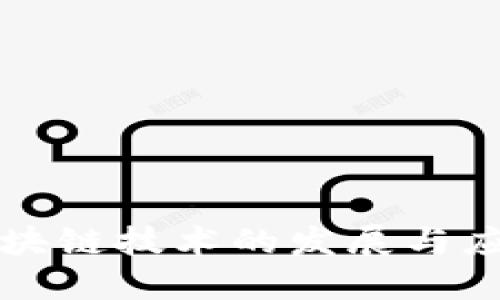 韩国区块链技术的发展与应用现状