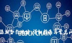 TP如何添加合约地址：详细指南与常见问题解析