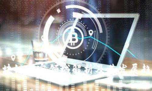 区块链内容领域解析及其发展趋势