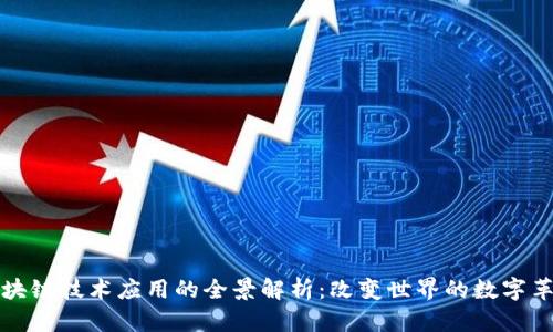 区块链技术应用的全景解析：改变世界的数字革命