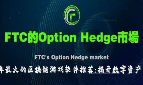 2023年最火的区块链游戏软件推荐：揭开数字资产新乐趣