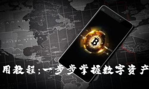 TP实用教程：一步步掌握数字资产管理