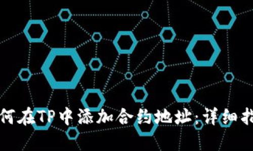 如何在TP中添加合约地址：详细指南