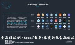 区块链金融科技（Fintech）解析：改变传统金融的