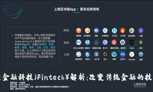 区块链金融科技（Fintech）解析：改变传统金融的技术革命