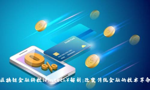 区块链金融科技（Fintech）解析：改变传统金融的技术革命