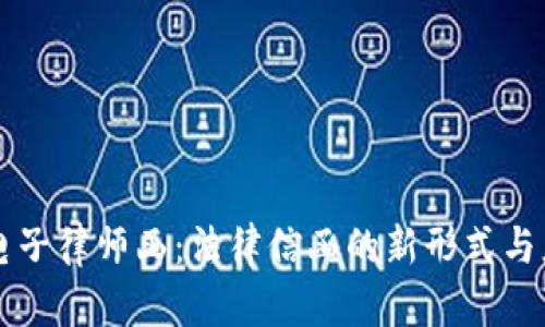 区块链电子律师函：法律信函的新形式与应用前景