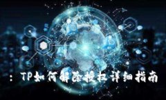 : TP如何解除授权详细指南