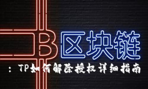 : TP如何解除授权详细指南