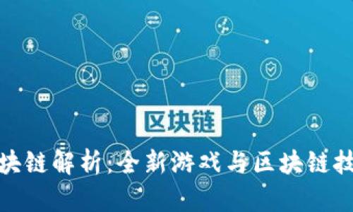 一起来捉妖区块链解析：全新游戏与区块链技术的完美结合